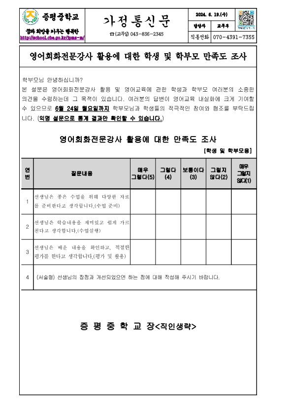 영어회화 전문강사 만족도조사 가정통신문_1