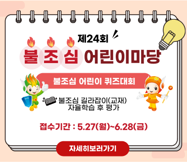제24회 불조심 어린이마당 행사 홍보 배너