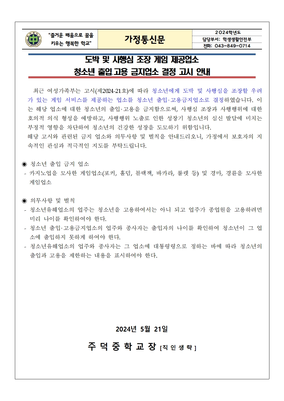 도박 및 사행심 조장 청소년 출입고용금지업소 결정 고시 안내 가정통신문001