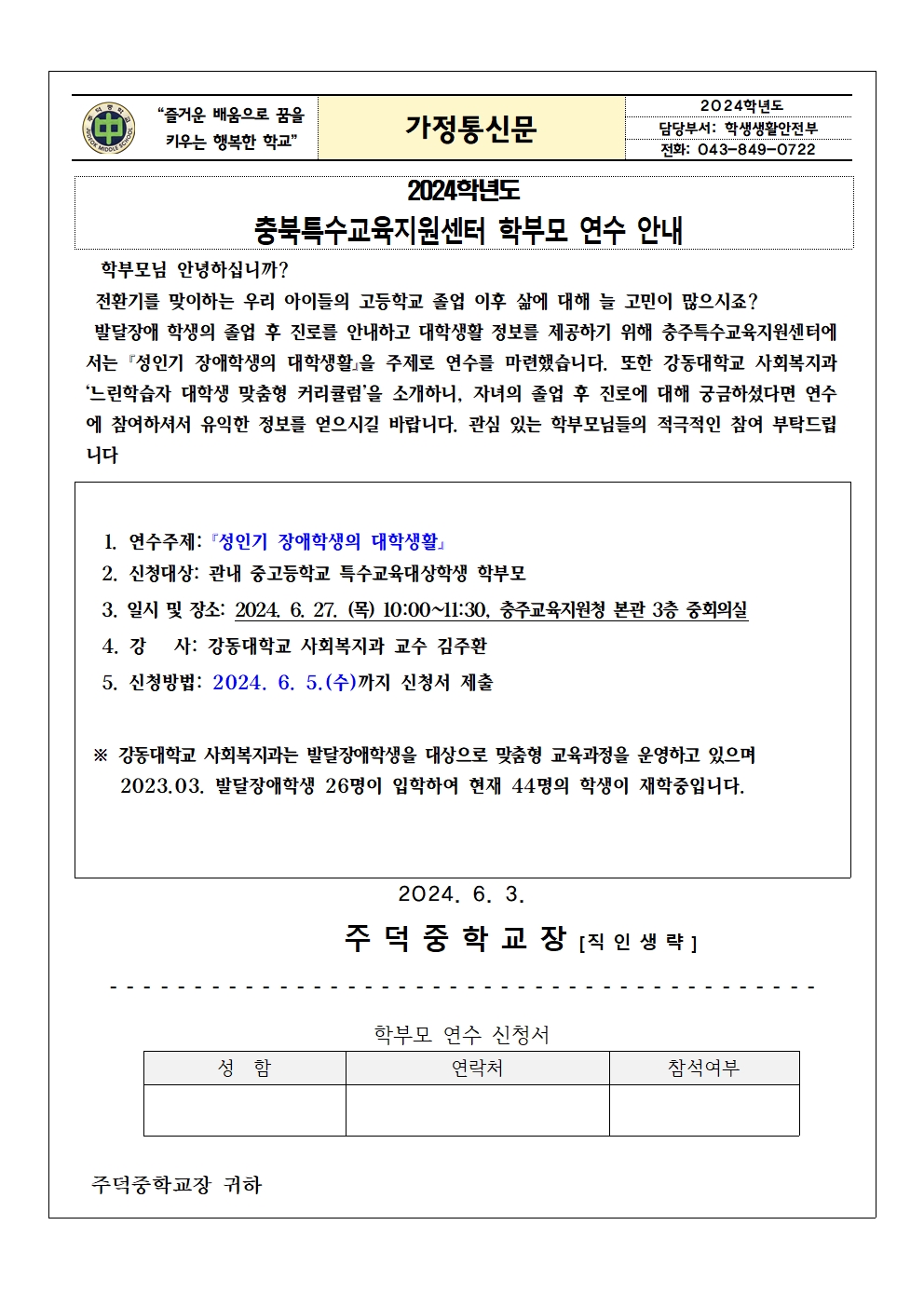 2024. 충북특수교육지원센터 학부모 연수 안내 가정통신문001
