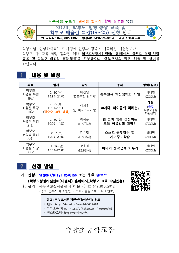 2024. 학부모 힐링·성장 교육 및 학부모 배움길 특강(19~23) 신청 안내_1