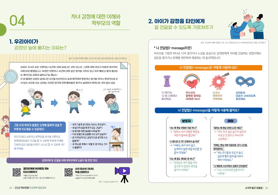 (배포용) 2023 학부모용 학교폭력 예방교육 모음집_13