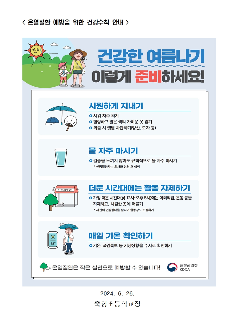 2024. 여름철 온열질환 예방과 관리002