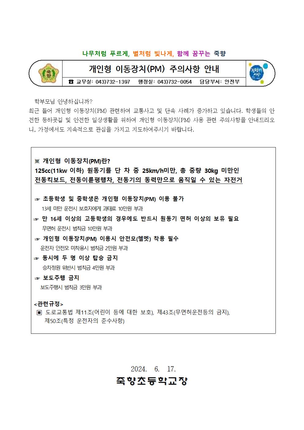 개인형 이동장치(PM) 주의사항 안내 가정통신문001