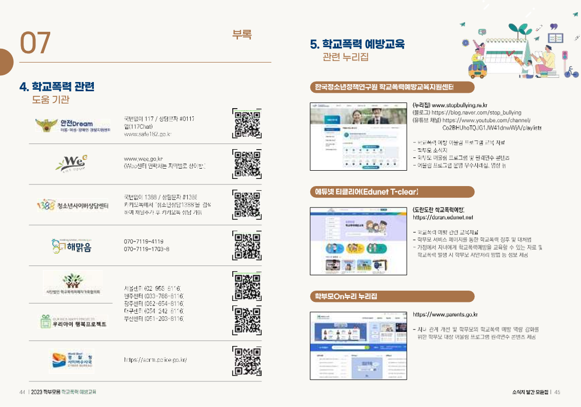 (배포용) 2023 학부모용 학교폭력 예방교육 모음집_23