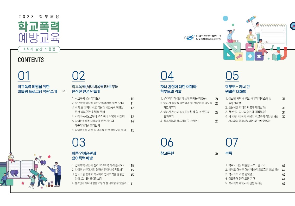 페이지 원본 (배포용) 2023 학부모용 학교폭력 예방교육 모음집_2