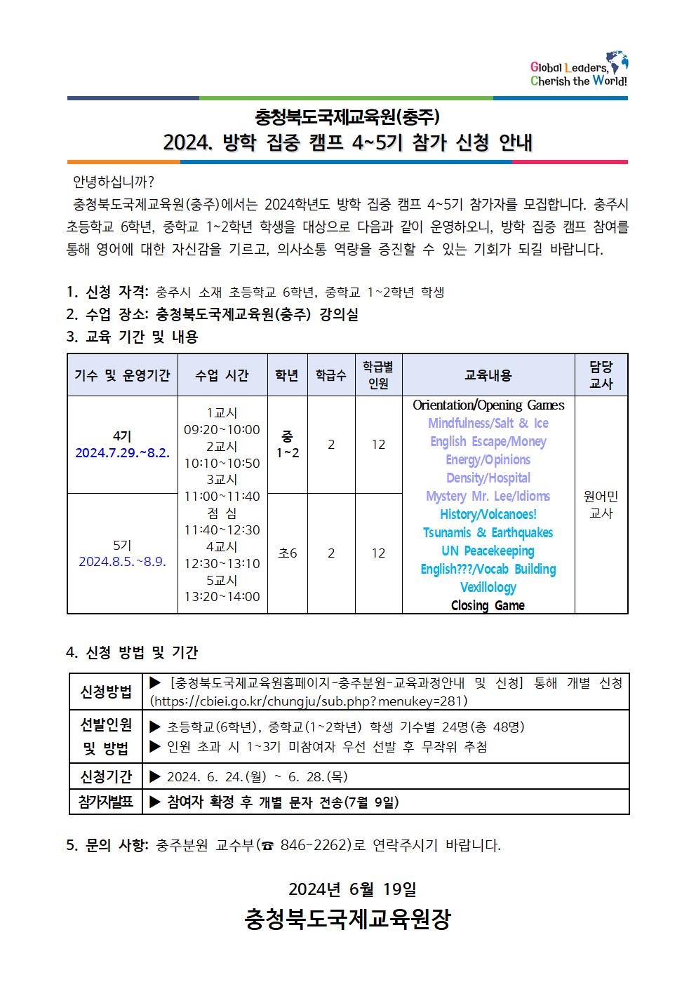 2024. 방학 집중 캠프 4~5기 참가 신청 안내 가정통신문001