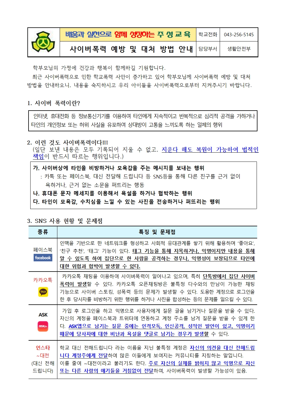 2024. 사이버폭력 예방 및 대처방법 안내 가정통신문001