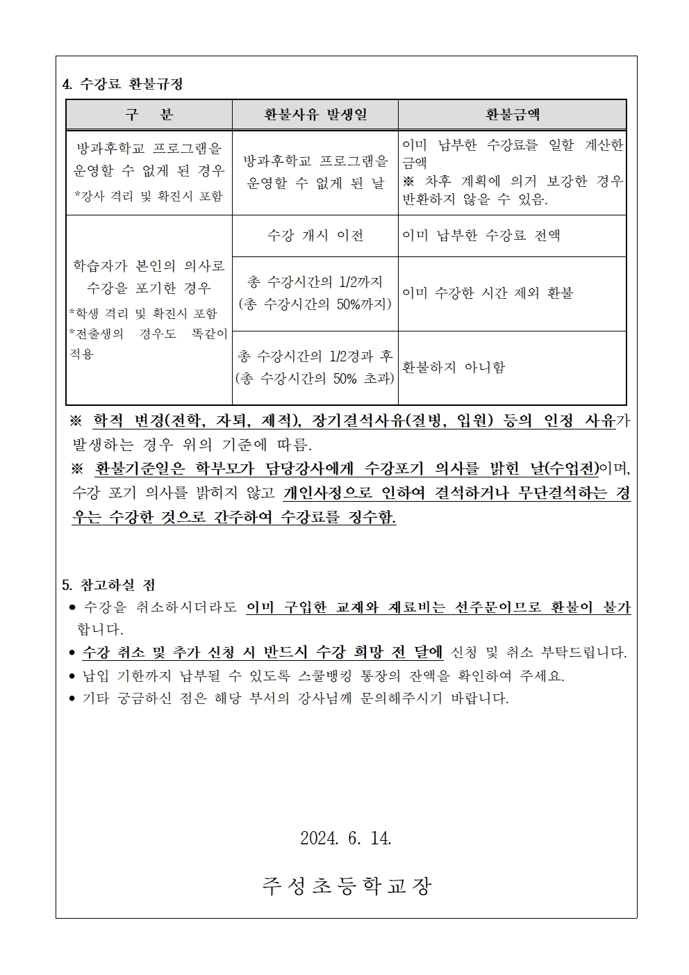 2024. 1학기 방과후학교 수강료(6월분) 징수 안내문002