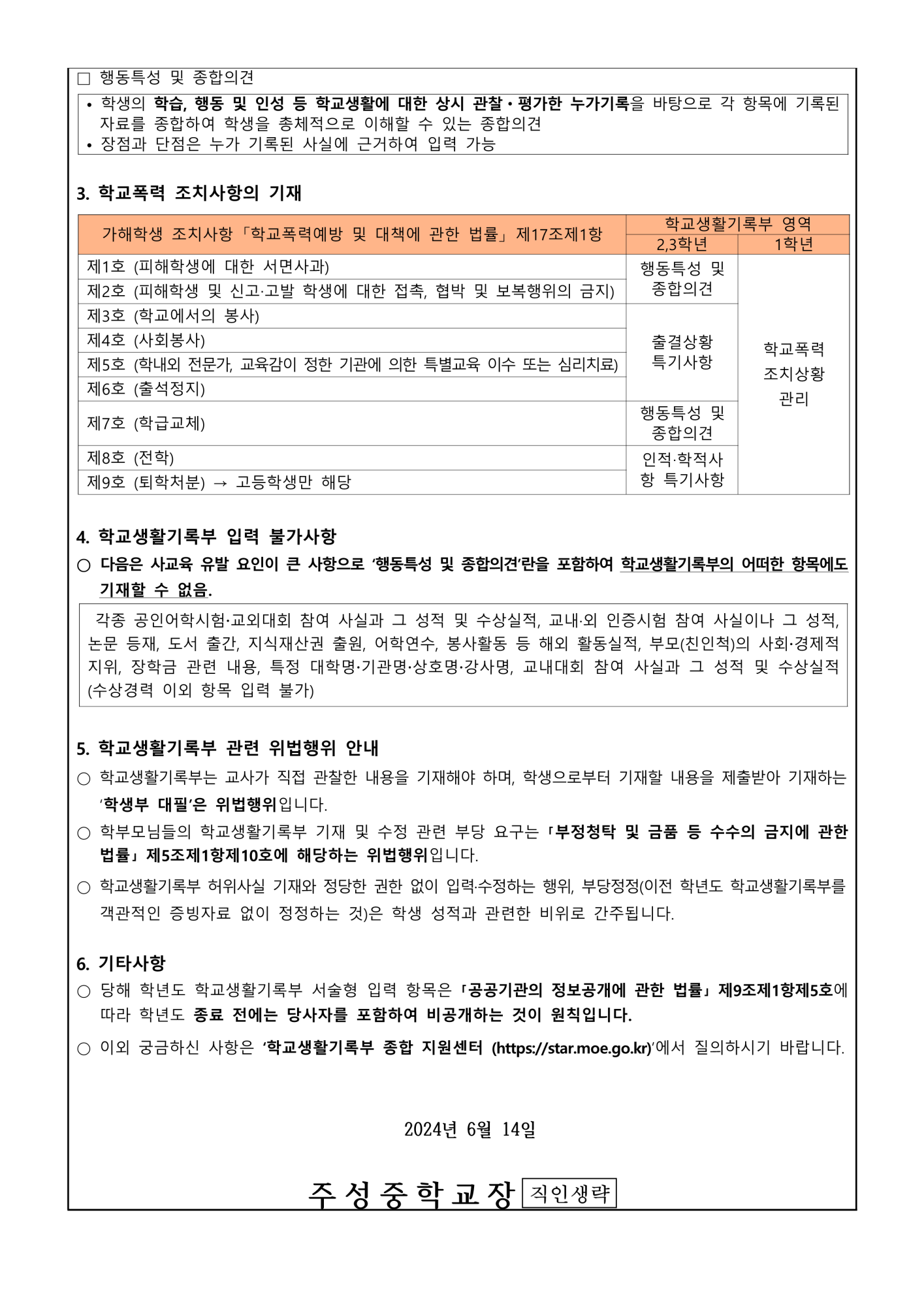 2024. 학교생활기록부 학부모 안내자료(가정통신문)_2