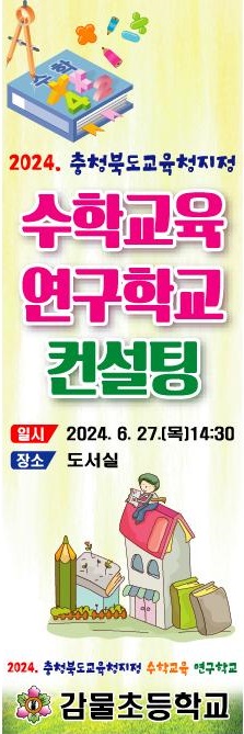 2024. 수학교육 연구학교 컨설팅 배너