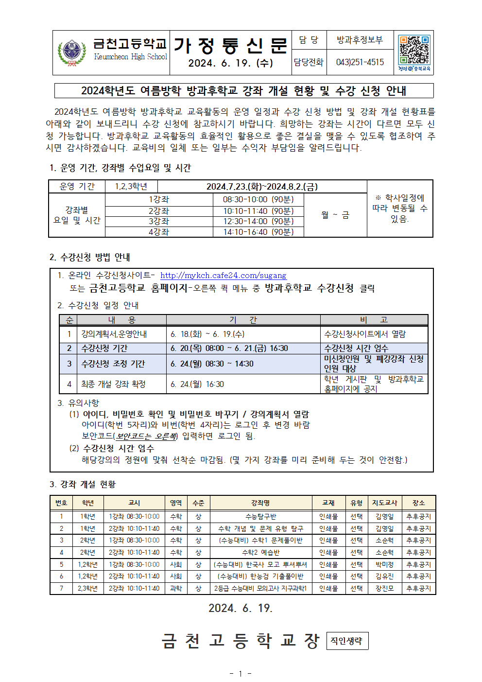 2024. 여름방학 방과후학교 강좌개설 현황 및 수강신청 안내 가정통신문001