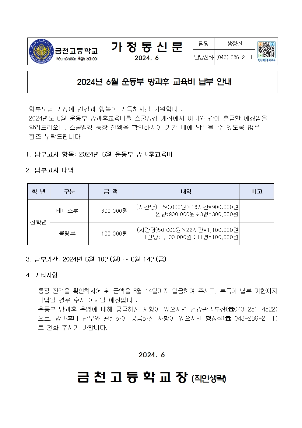 2. 2024년 6월 운동부 방과후교육비 납부 안내001