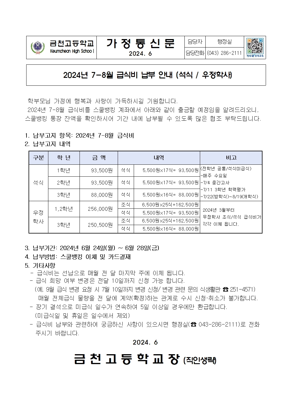 2. 2024년 7-8월 급식비 납부 안내(석식,우정학사)001