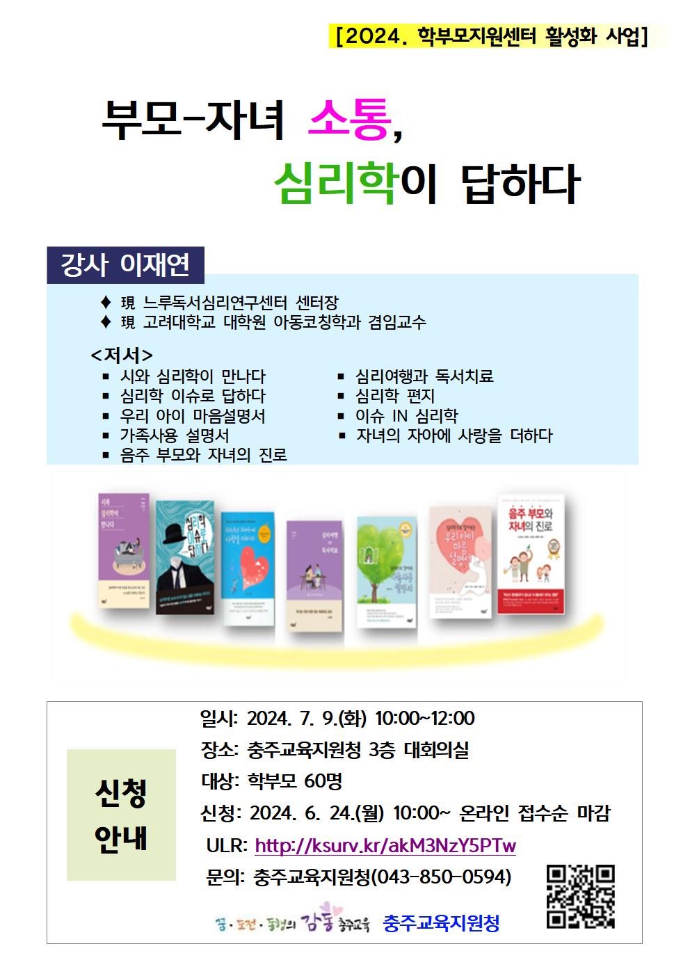 충청북도충주교육지원청 학교지원센터_부모-자녀 소통학부모교육 신청 안내001