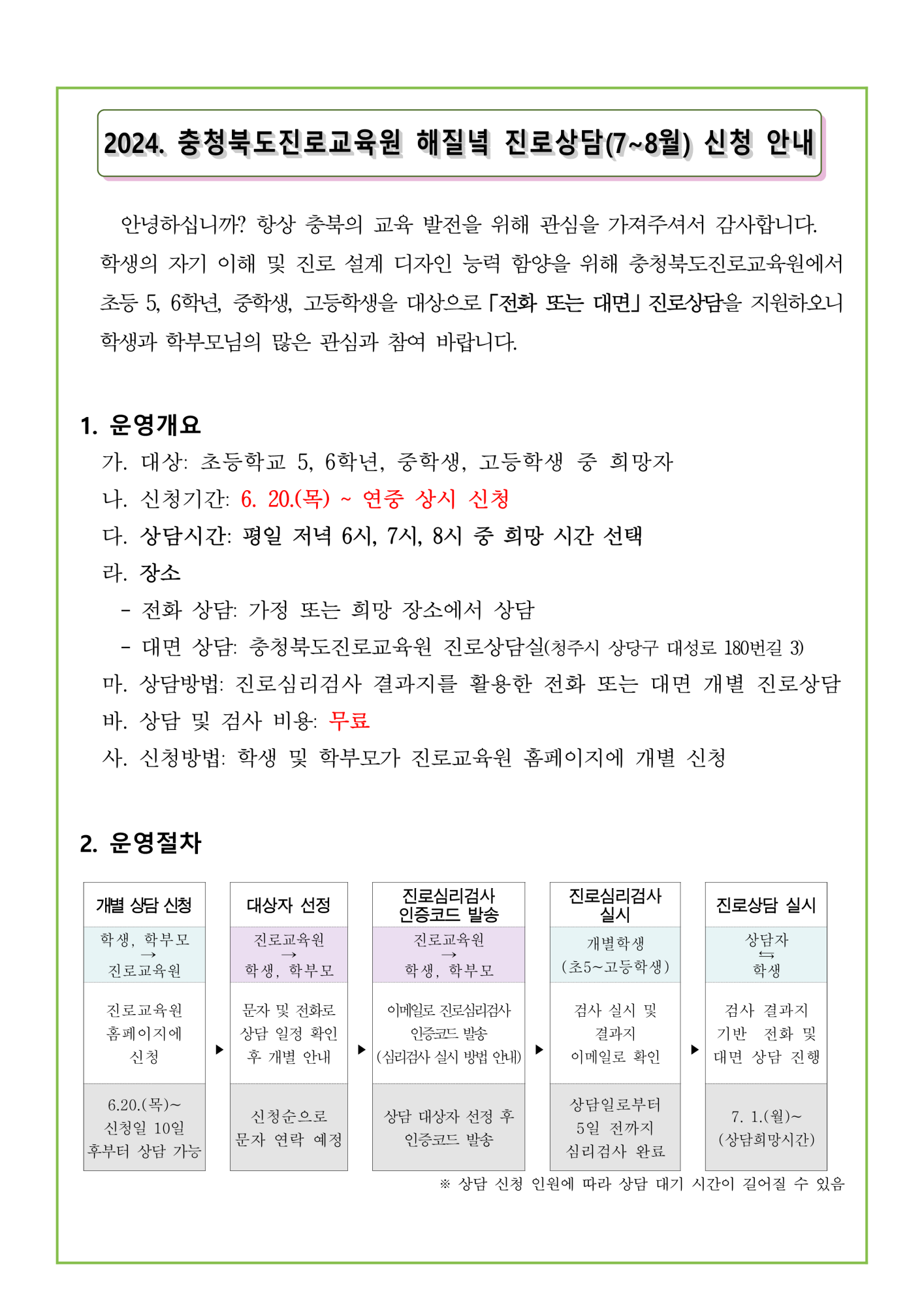 2024. 해질녘 진로상담 신청(7~8월) 안내 가정통신문_1