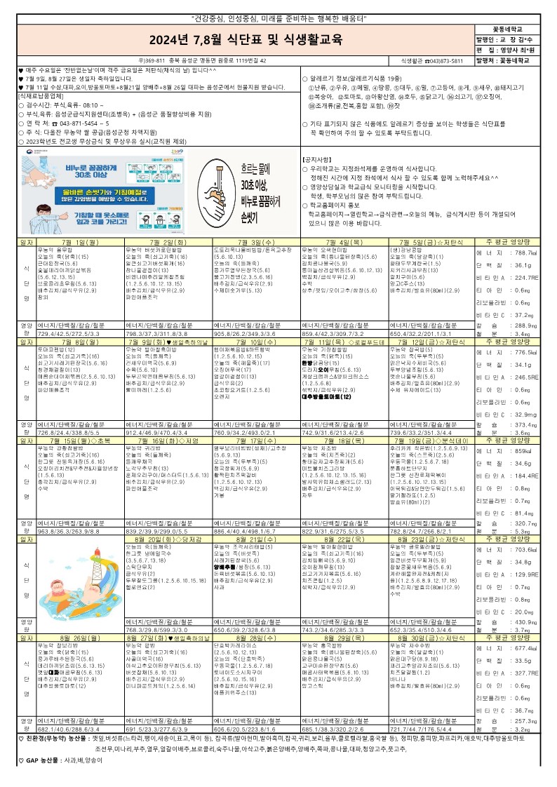 2024년 7,8월 식단표 및 식생활교육 가정통신문_1