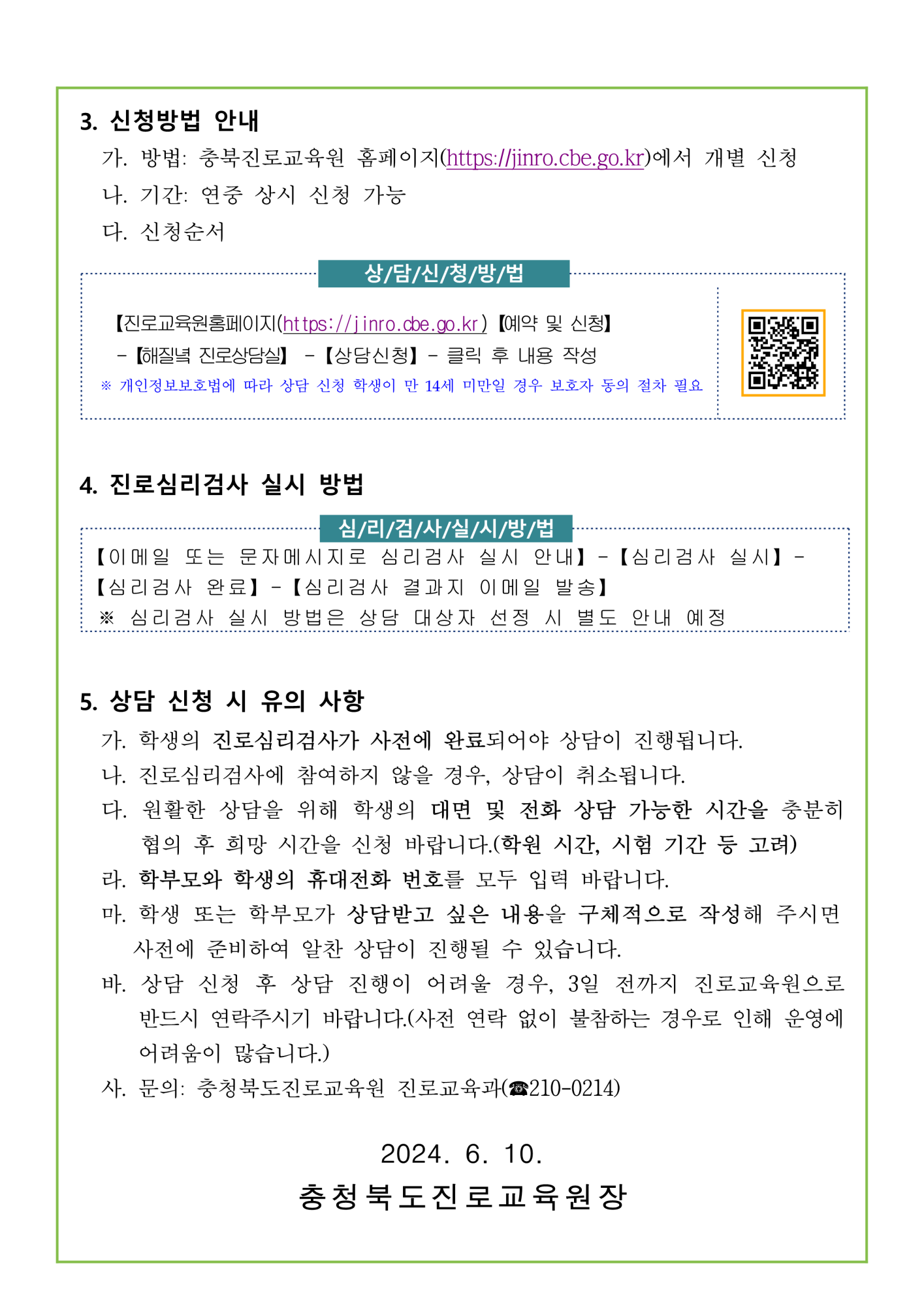 2024. 해질녘 진로상담 신청(7~8월) 안내 가정통신문_2