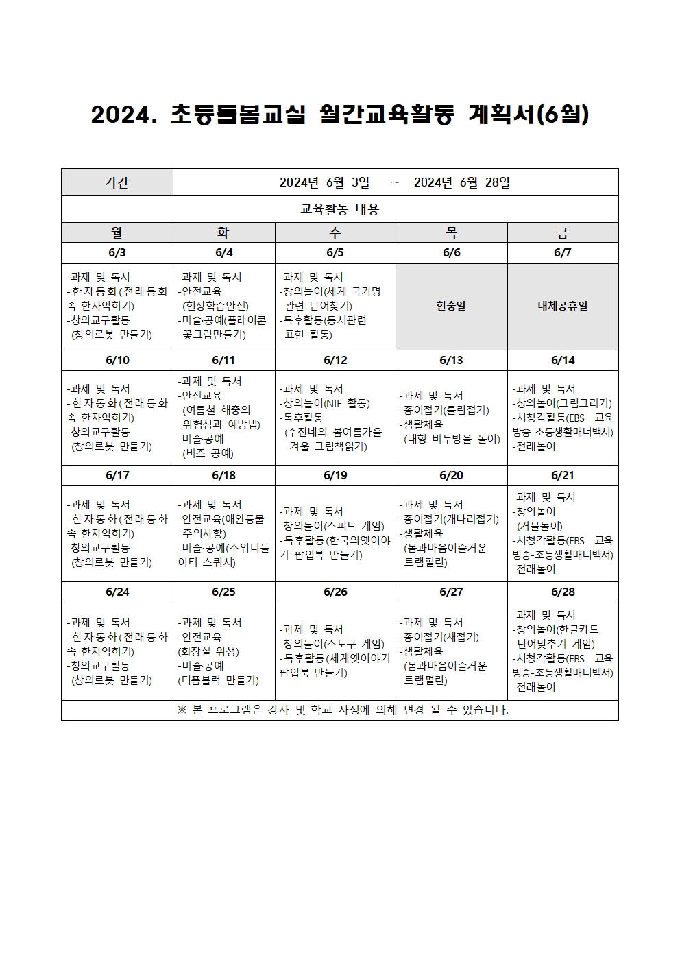 2024. 초등돌봄교실 6월 운영 계획001001