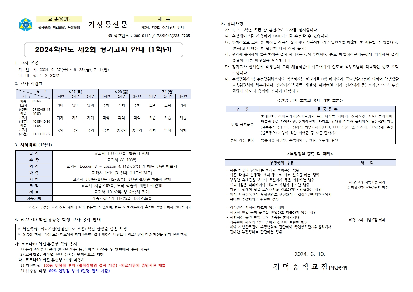 2024. 제2회 정기고사 안내 가정통신문 (1학년)001