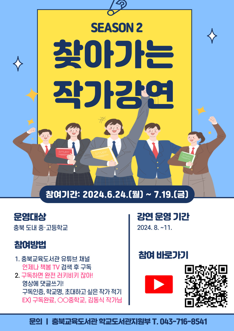 충청북도교육도서관 학교도서관지원부_2024년 찾아가는 작가 강연 시즌Ⅱ 홍보지