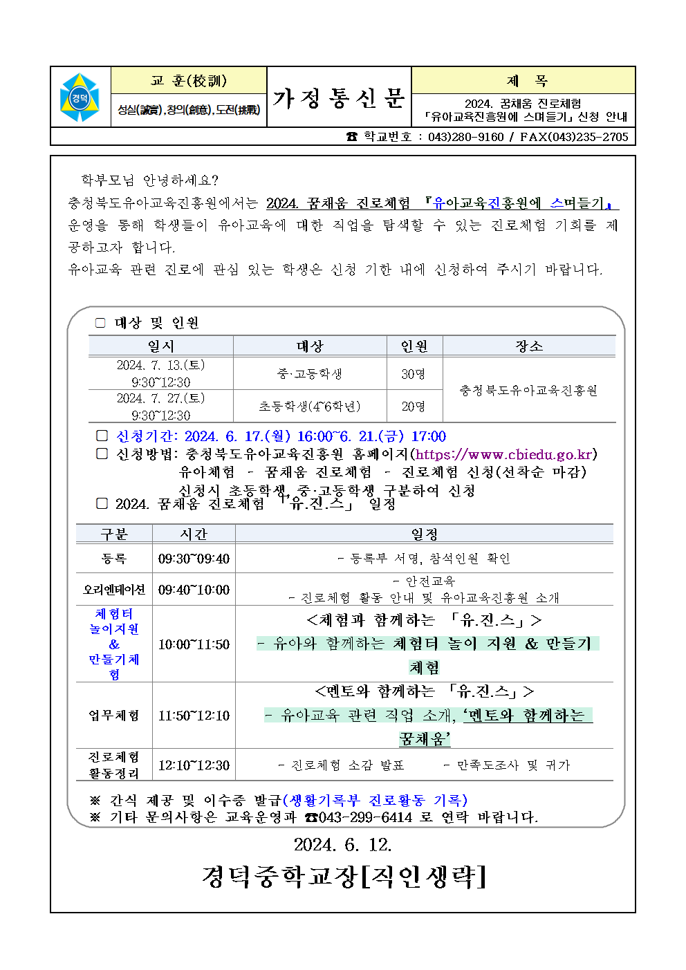 2024. 꿈채움 진로체험 유아교육진흥원에 스며들기 신청 안내 가정통신문001