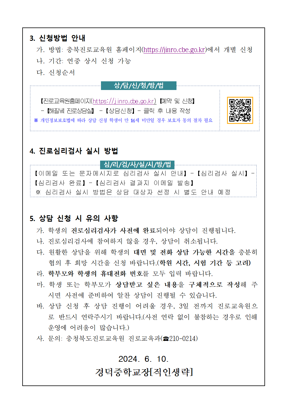 2024. 충청북도진로교육원 해질녘 진로상담(7~8월) 신청 안내 가정통신문002