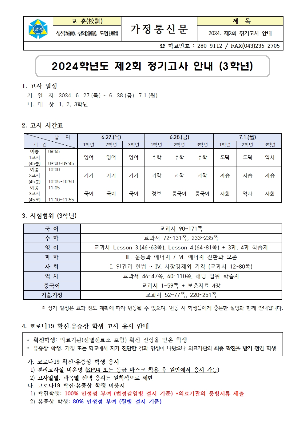 2024. 제2회 정기고사 안내 가정통신문 (3학년)001