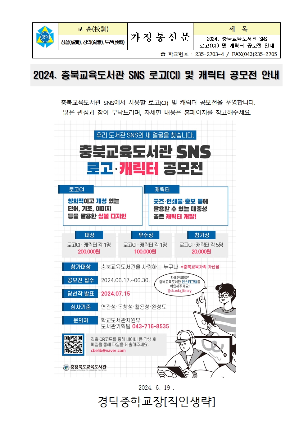 2024. 충북교육도서관 SNS 로고(CI) 및 캐릭터 공모전 안내 가정통신문001