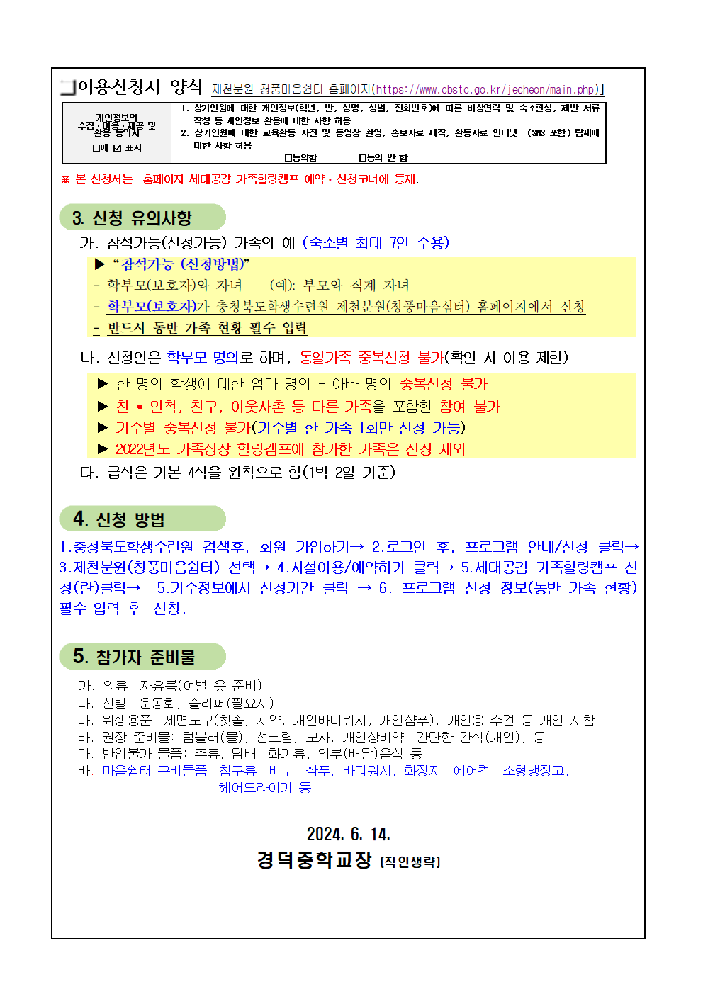 2024. 세대공감 가족힐링캠프 안내 가정통신문002