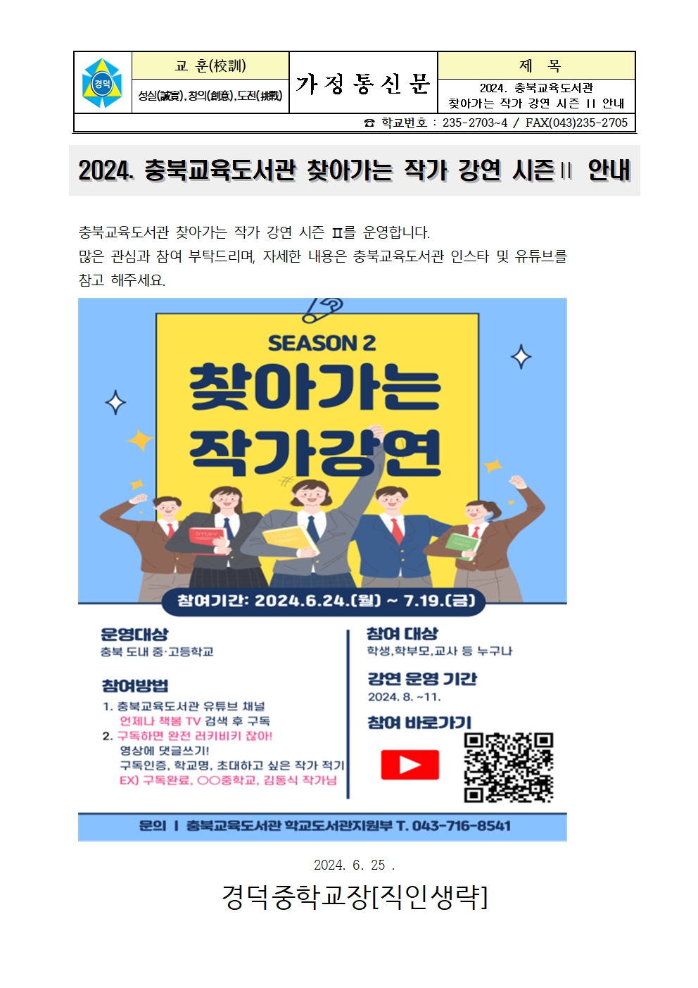 2024. 충북교육도서관 찾아가는 작가 강연 시즌 Ⅱ 안내 가정통신문001