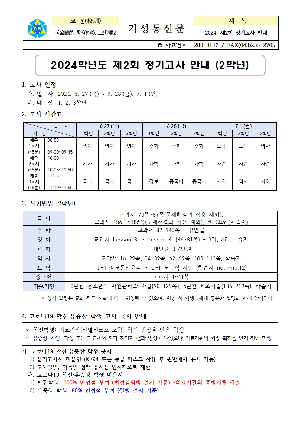 2024. 제2회 정기고사 안내 가정통신문 (2학년)001