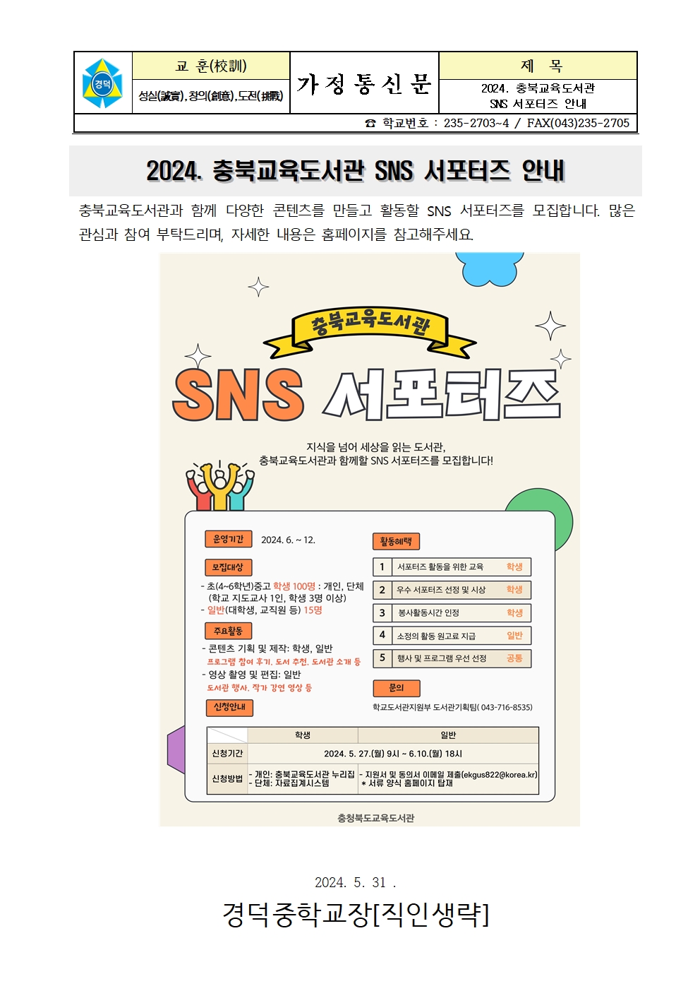 2024. 충북교육도서관 SNS 서포터즈 안내 가정통신문001