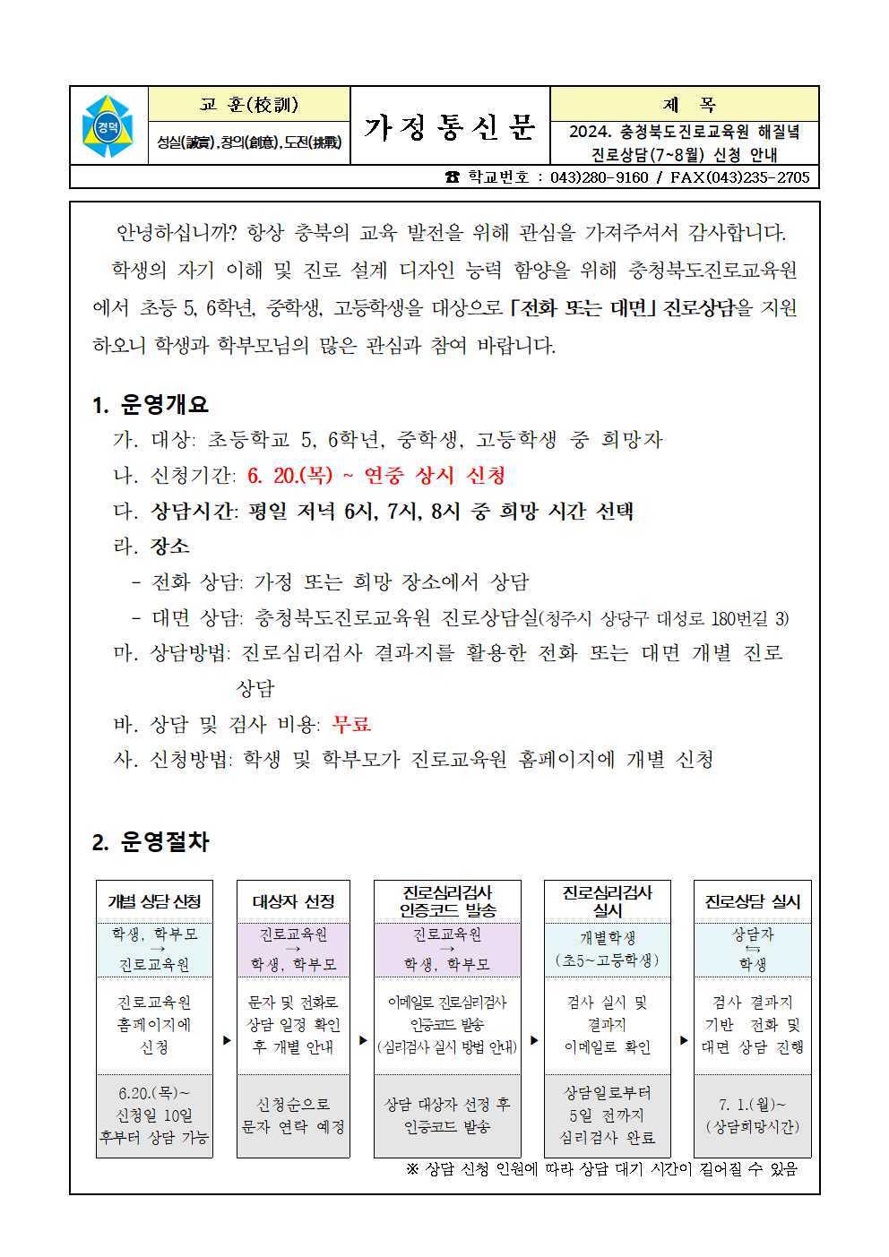 2024. 충청북도진로교육원 해질녘 진로상담(7~8월) 신청 안내 가정통신문001