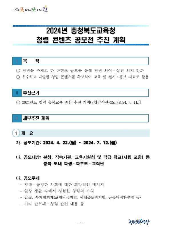 [충주미덕중학교-6333 (첨부) 충청북도교육청 감사관] 1. [홍보] 2024년 충청북도교육청 청렴 콘텐츠 공모전 추진 계획_1