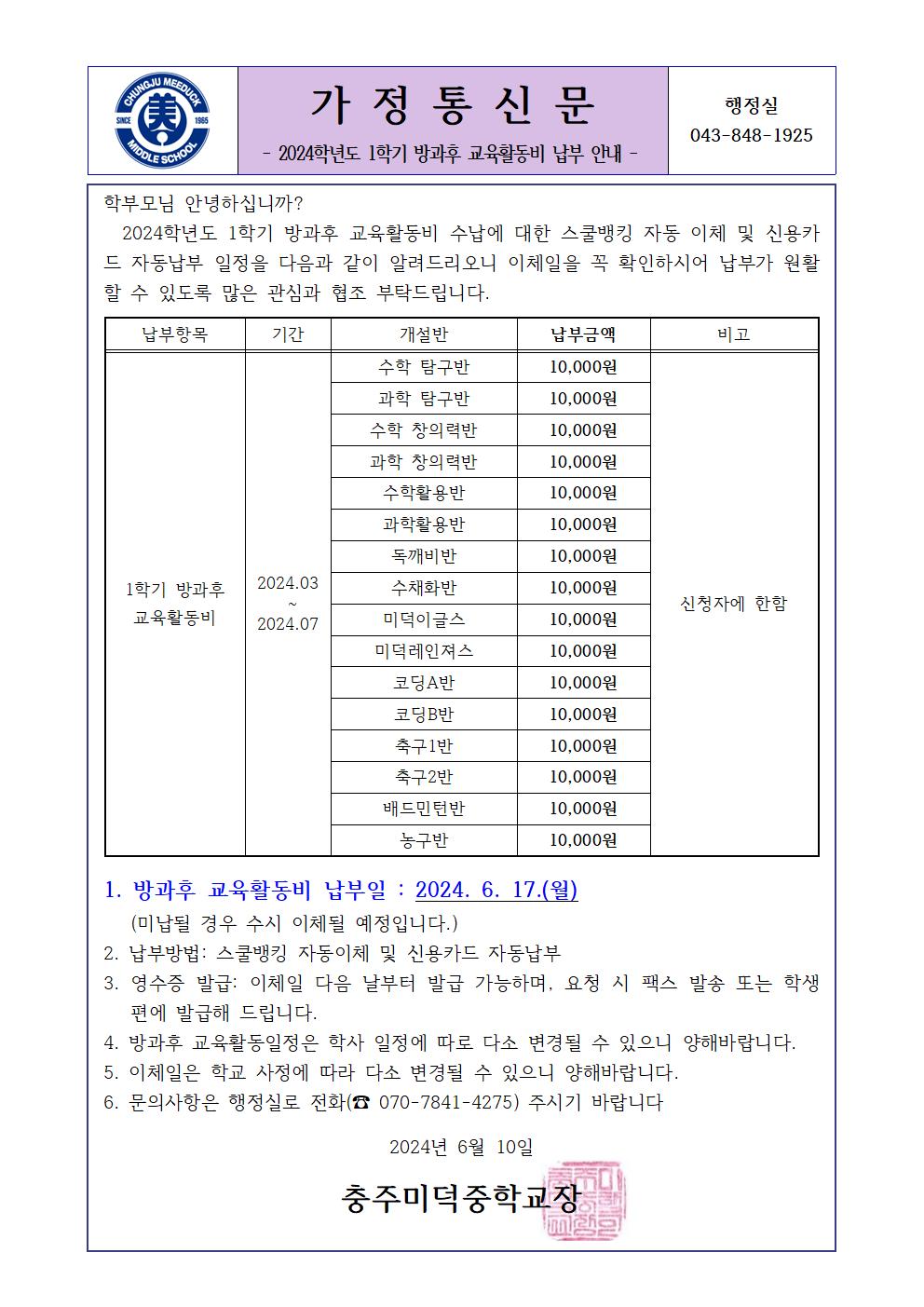 2024학년도 1학기 방과후 교육활동비 가정통신문001