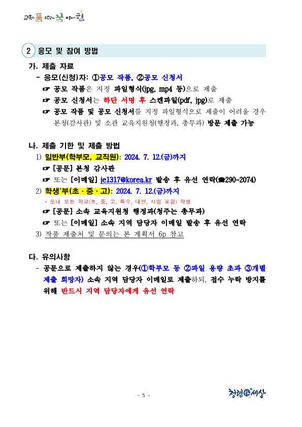 [충주미덕중학교-6333 (첨부) 충청북도교육청 감사관] 1. [홍보] 2024년 충청북도교육청 청렴 콘텐츠 공모전 추진 계획_5