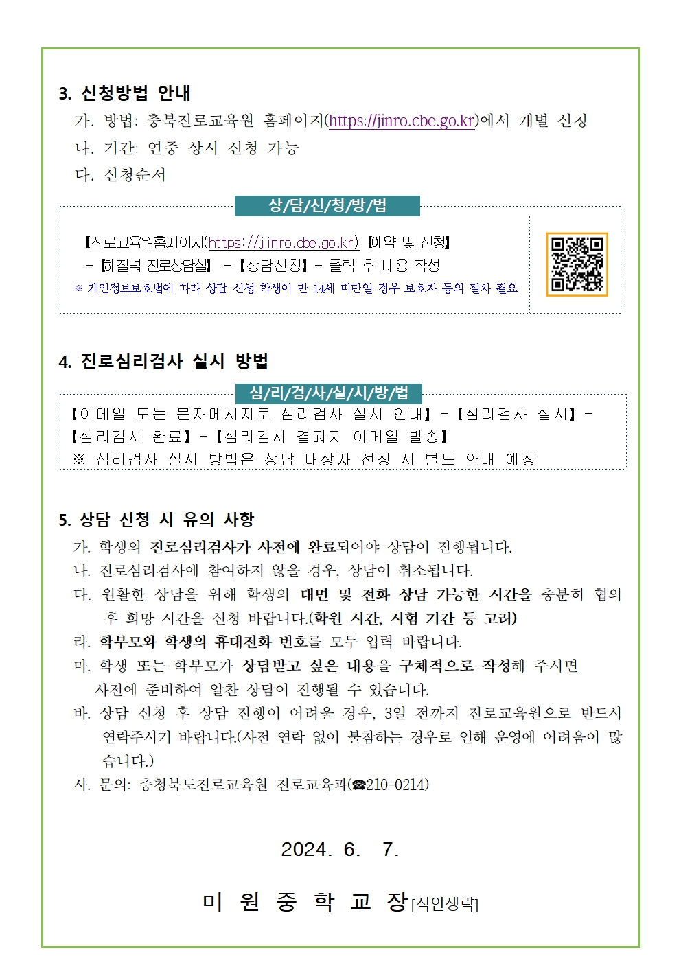 2024. 해질녘 진로상담 신청 안내 가정통신문002