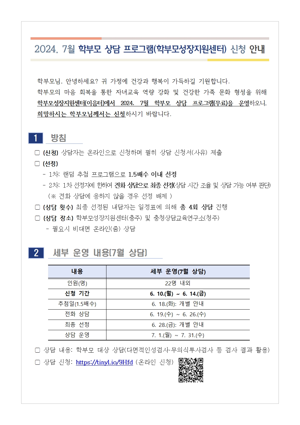 2024. 7월 학부모 상담 프로그램(학부모성장지원센터) 신청 안내001