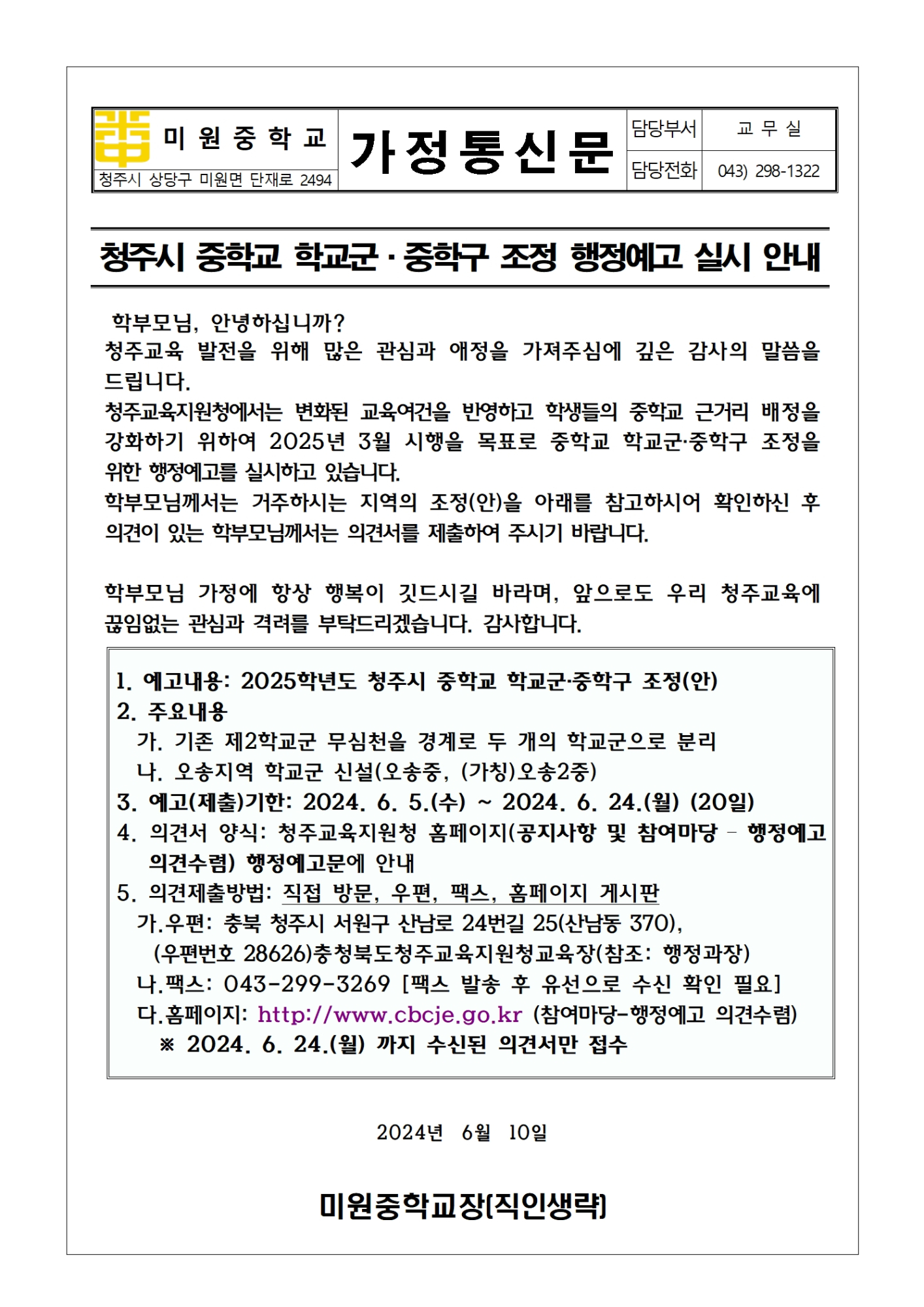 2025학년도 청주시 중학교 학교군 및 중학구 조정(안) 행정예고 홍보 가정통신문001