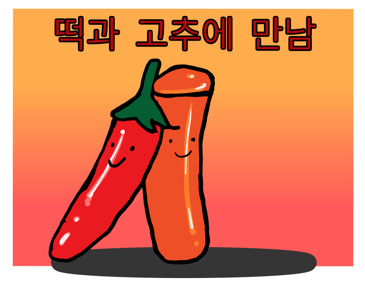 이용주 떡과고추에만남