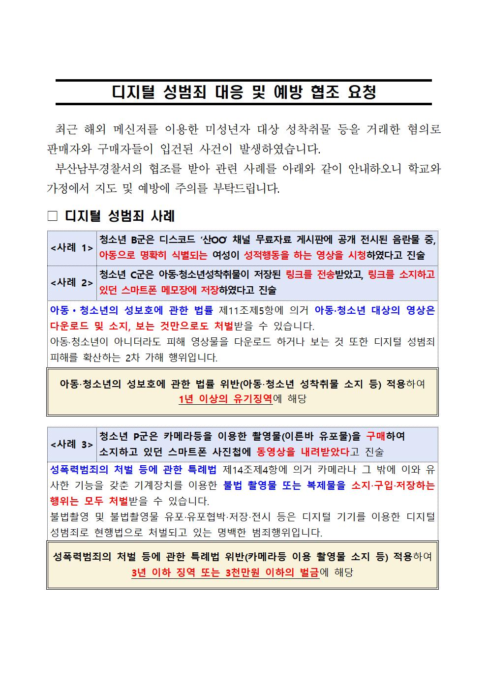 디지털 성범죄 대응 및 예방 협조 요청001