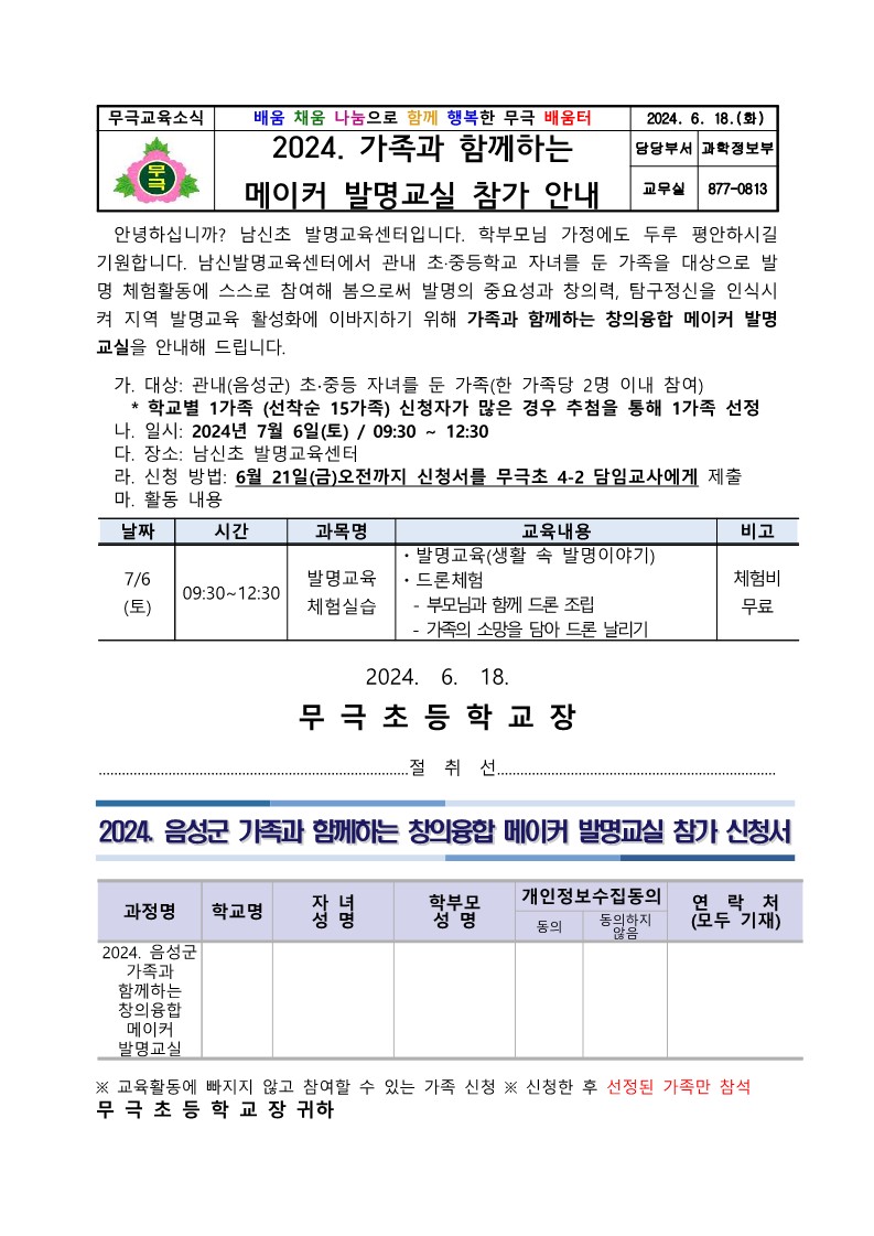 2024. 가족과 함께하는 메이커 발명교실 참가신청 안내 가정통신문_1