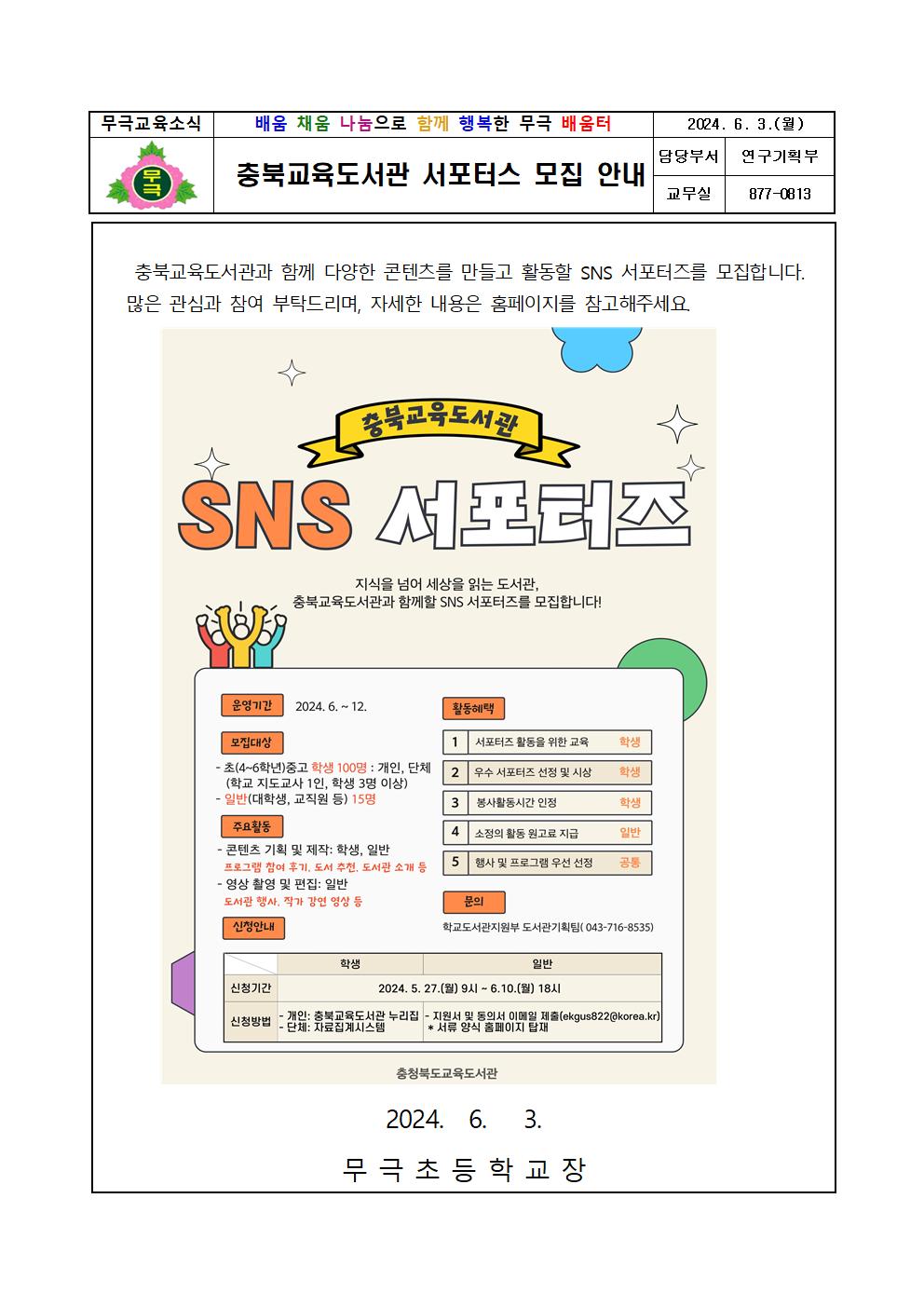 충북교육도서관 SNS 서포터즈 가정통신문001