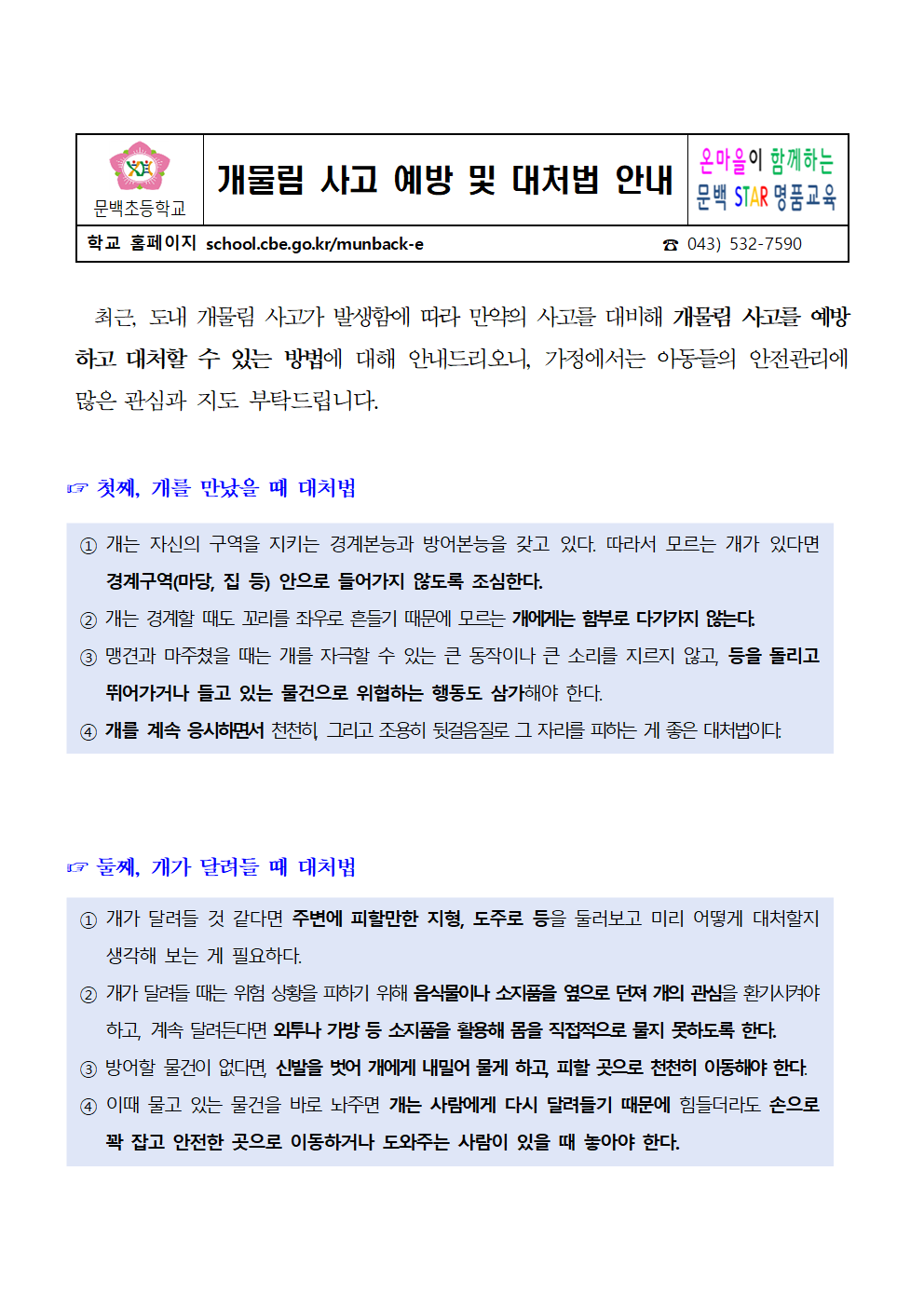 개물림 사고 예방 및 대처법 안내001