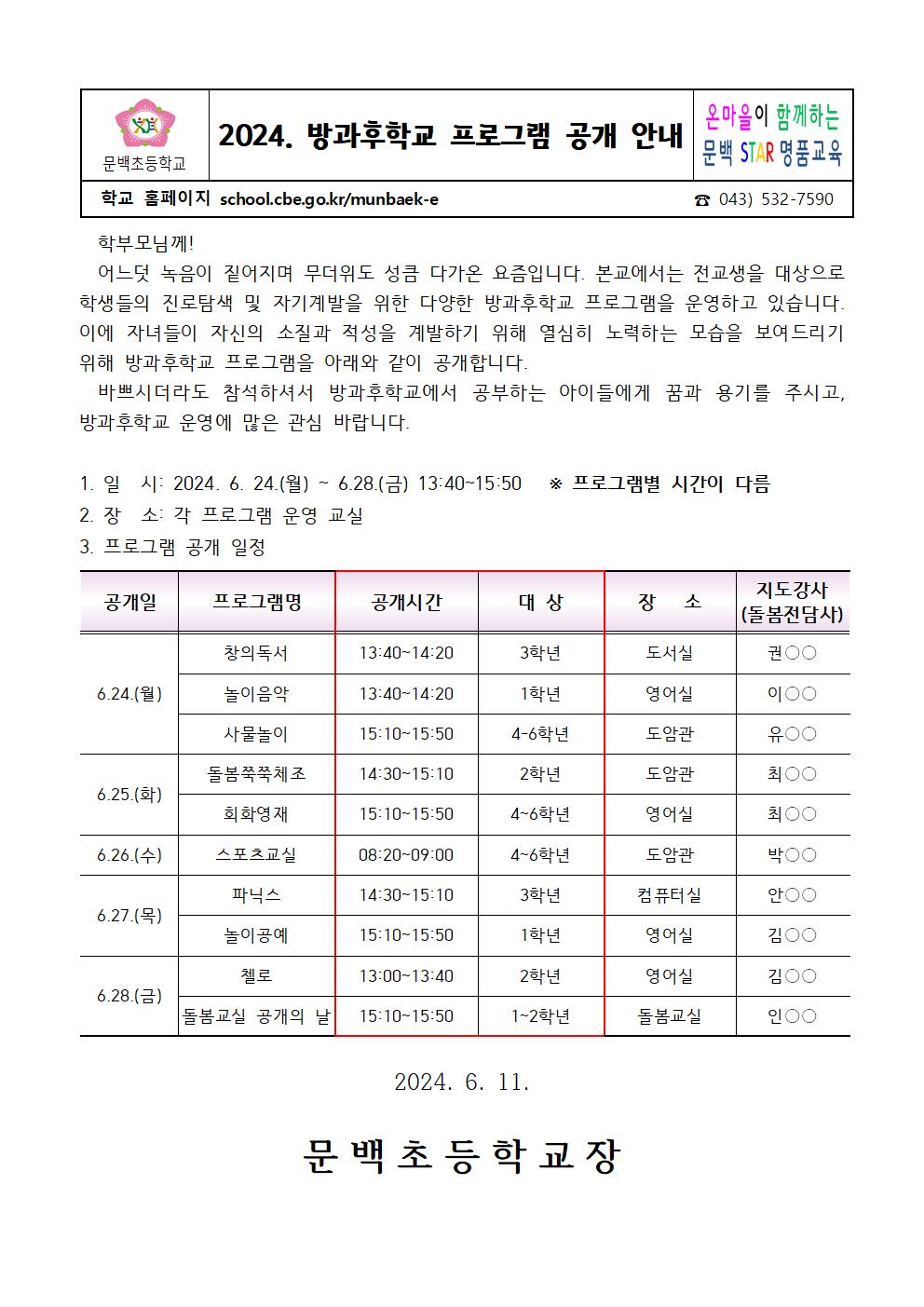 2024. 1학기 방과후학교 프로그램 공개 주간 운영 계획007