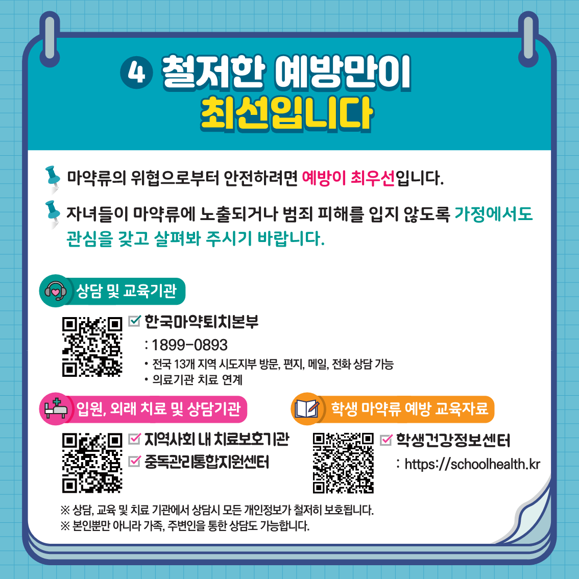 [붙임] 학생 마약류 예방 카드뉴스 1호_5