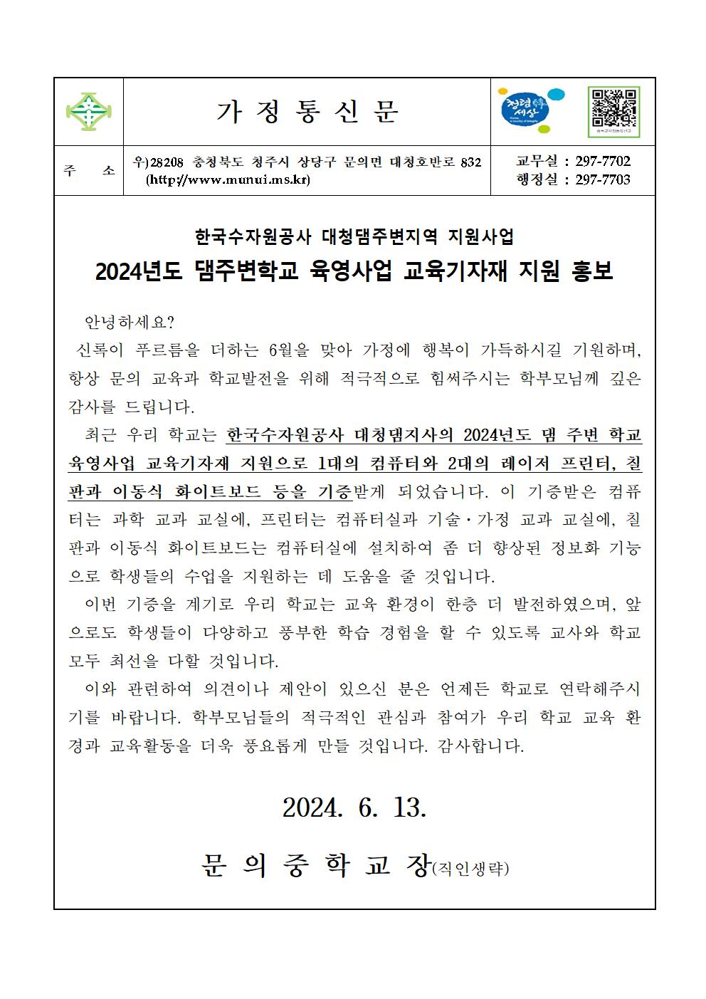 2024년 한국수자원공사 대청댐주변학교 육영사업 지원홍보 안내 가정통신문001