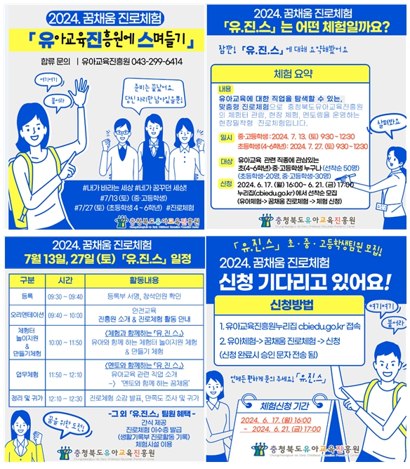 충청북도유아교육진흥원 교육운영과_2024. 꿈채움 진로체험 카드뉴스
