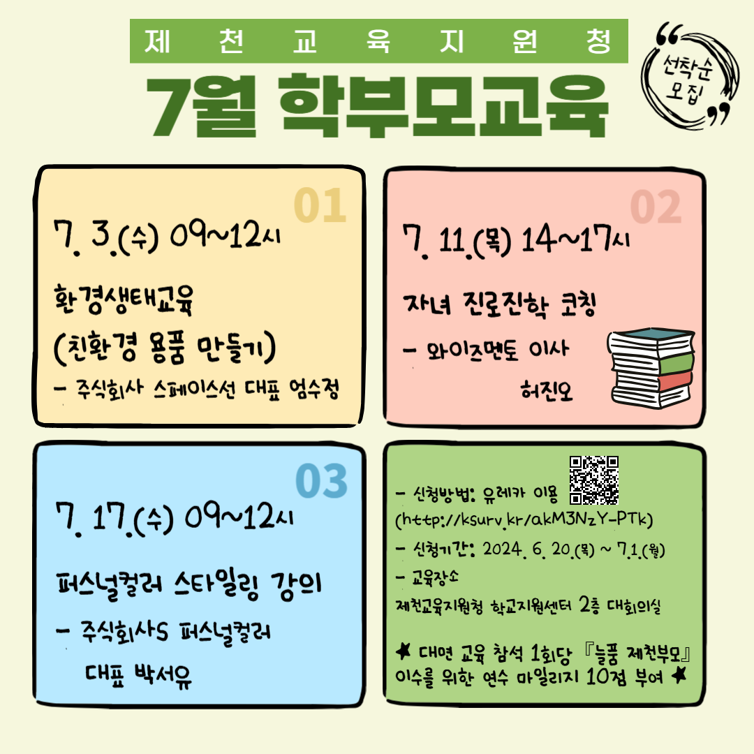 충청북도제천교육지원청 학교지원센터_7월 학부모교육 안내문